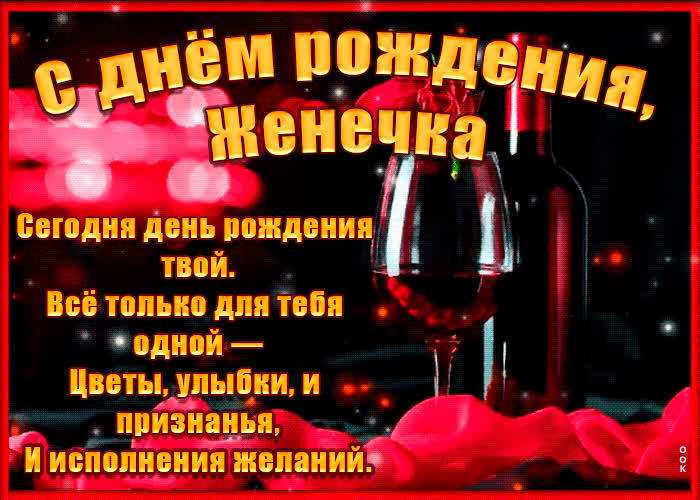 Картинка поздравительная картинка с днем рождения, евгения