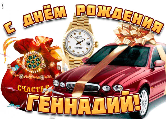 Картинка поздравительная открытка с днем рождения генадий