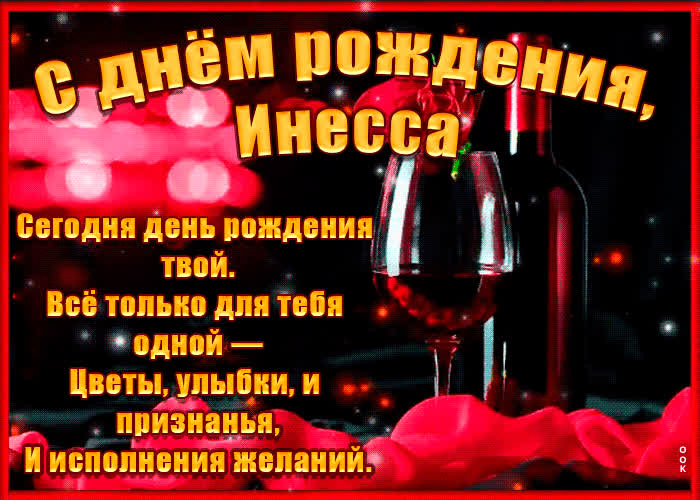 Картинка поздравительная картинка с днем рождения, инесса