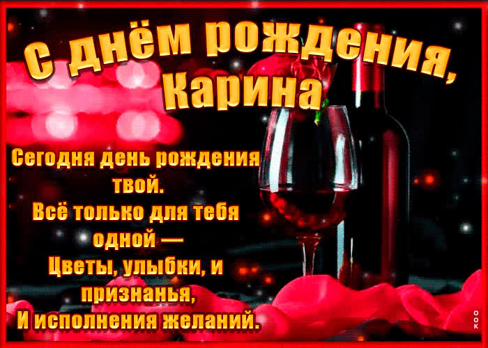Картинка поздравительная картинка с днем рождения, карина