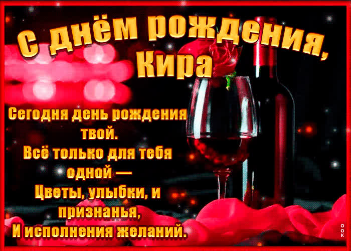 Картинка поздравительная картинка с днем рождения, кира