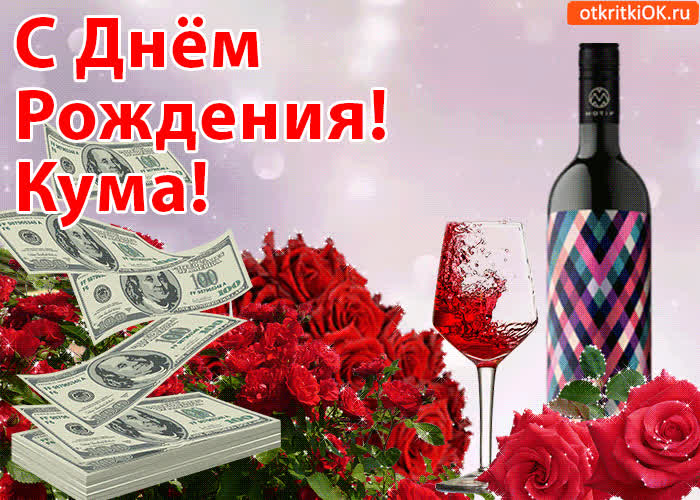 Картинка поздравительная картинка с днем рождения куме