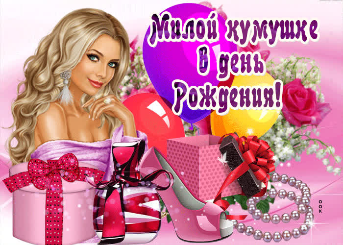 Картинка поздравительная картинка с днем рождения куме