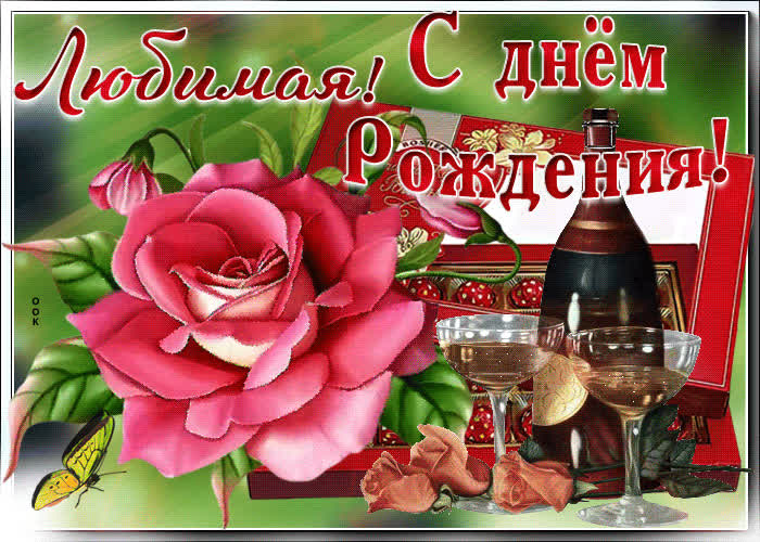 Картинка поздравительная картинка с днем рождения любимой
