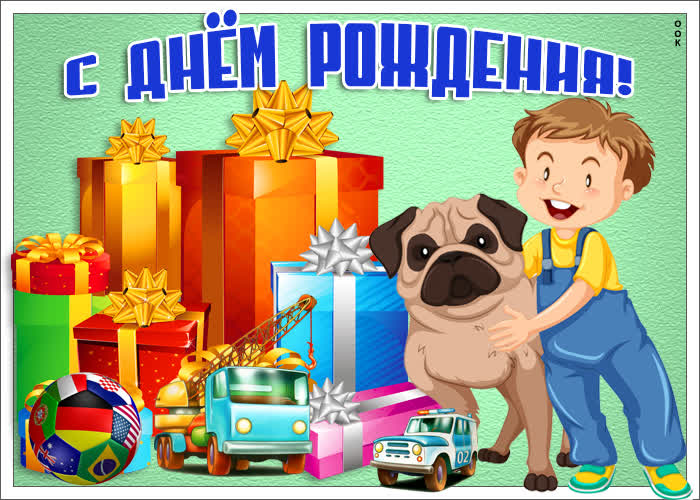 Картинка поздравительная картинка с днем рождения мальчику