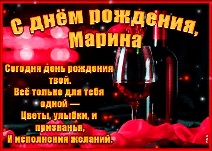 Открытка поздравительная открытка с днем рождения, марина