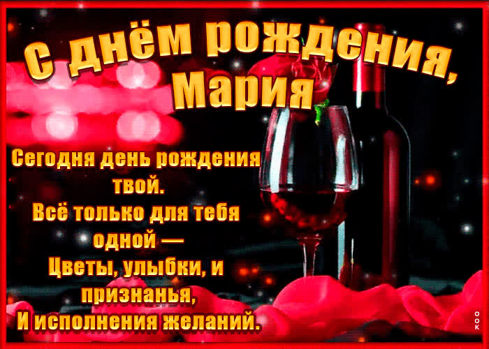 Картинка поздравительная картинка с днем рождения, мария