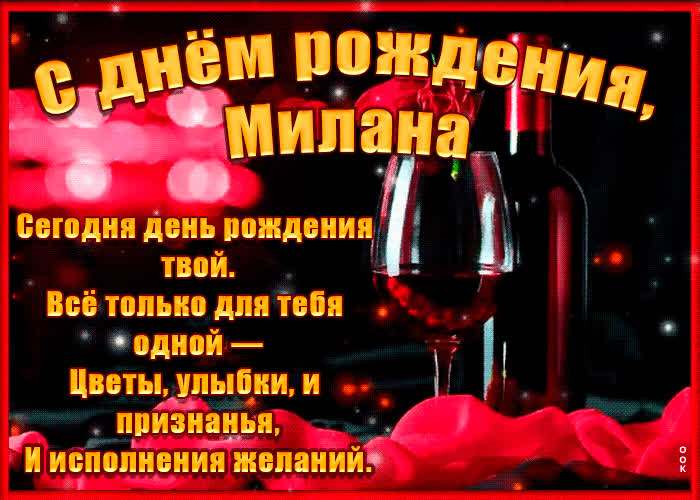 Картинка поздравительная картинка с днем рождения, милена