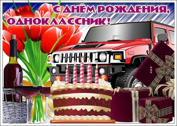 Картинка поздравительная картинка с днем рождения однокласснику