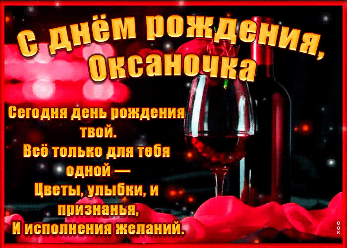 Картинка поздравительная картинка с днем рождения, оксана