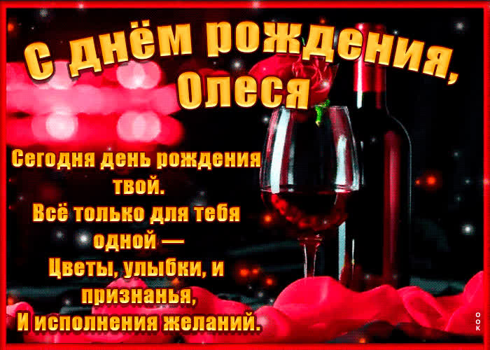 Картинка поздравительная картинка с днем рождения, олеся