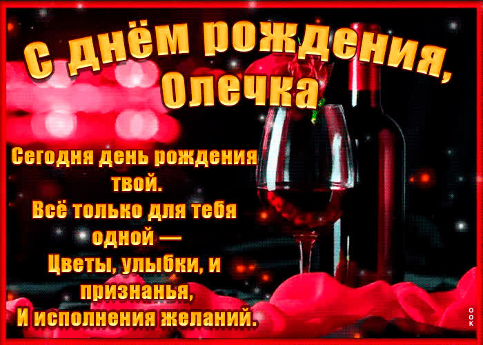 Картинка поздравительная картинка с днем рождения, ольга