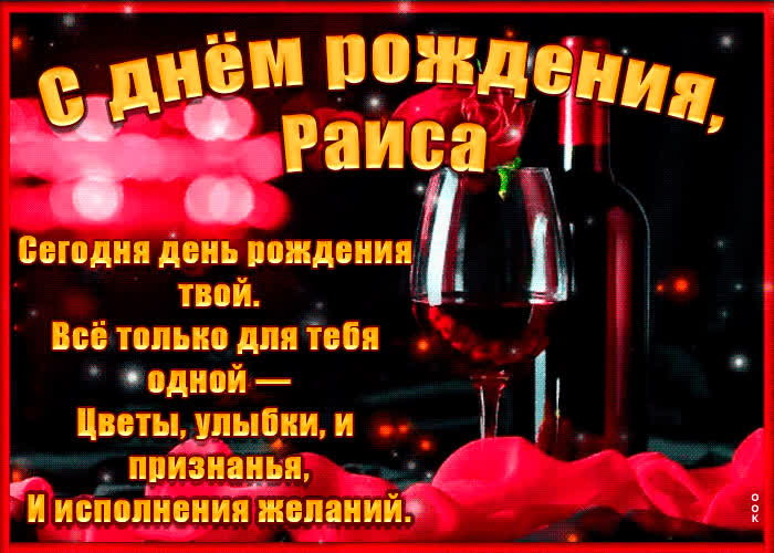 Картинка поздравительная картинка с днем рождения, раиса