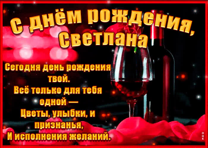 Картинка поздравительная картинка с днем рождения, светлане