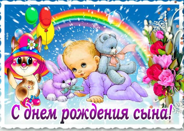 Картинка поздравительная картинка с днем рождения сына