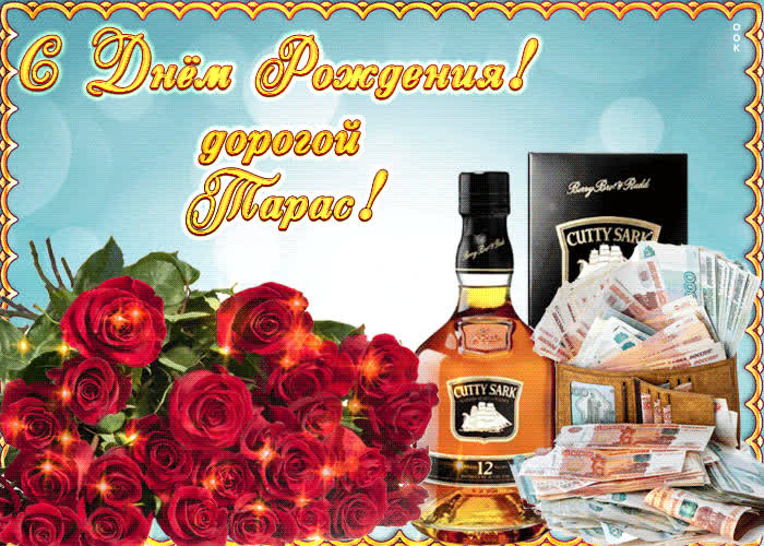 Картинка поздравительная картинка с днем рождения, тарас