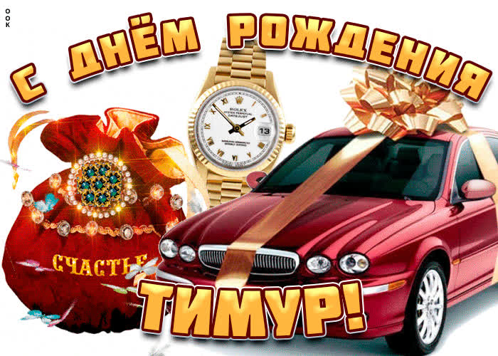 Картинка поздравительная открытка с днем рождения тимур