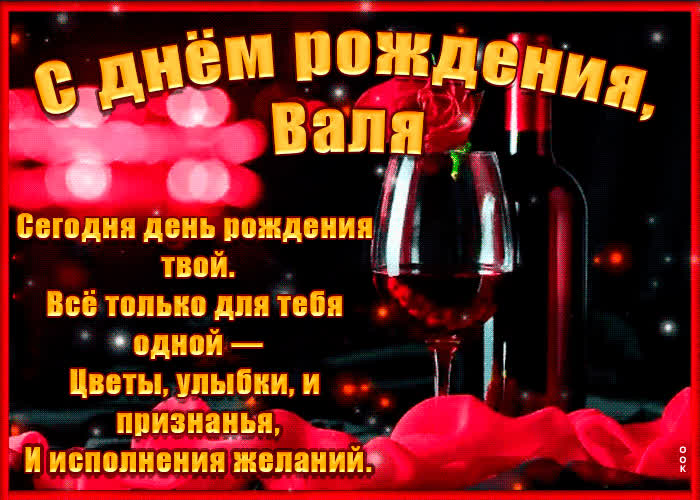 Картинка поздравительная картинка с днем рождения, валентина