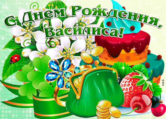 Открытка поздравительная открытка с днем рождения василиса