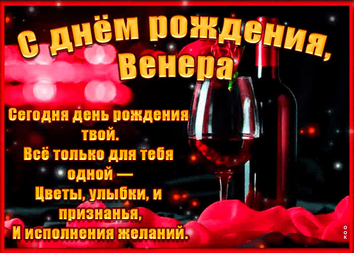 Картинка поздравительная картинка с днем рождения, венера
