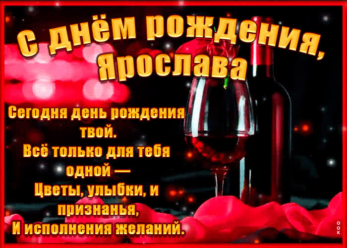 Картинка поздравительная картинка с днем рождения, ярослава