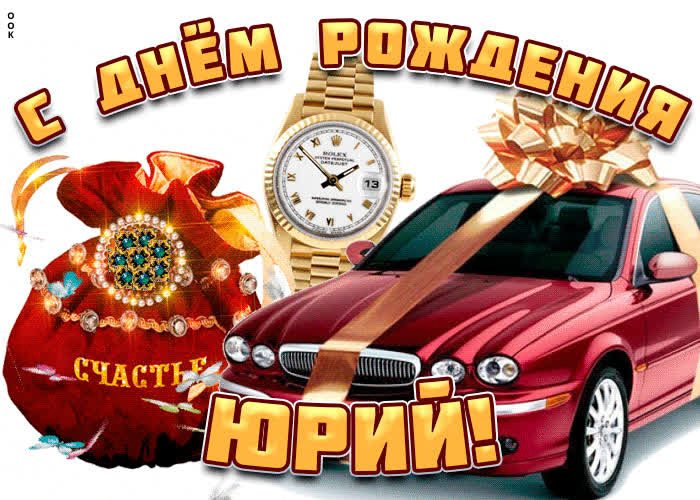 Картинка поздравительная открытка с днем рождения юрий