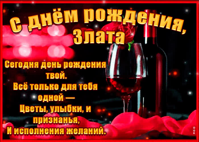 Картинка поздравительная картинка с днем рождения, злата