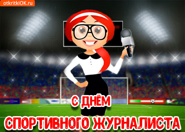 Картинка поздравительная картинка с днём спортивного журналиста