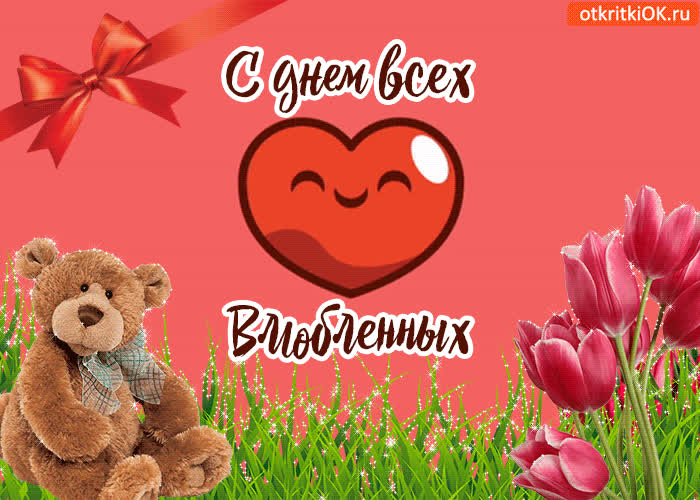 Картинка поздравительная картинка с днём влюблённых
