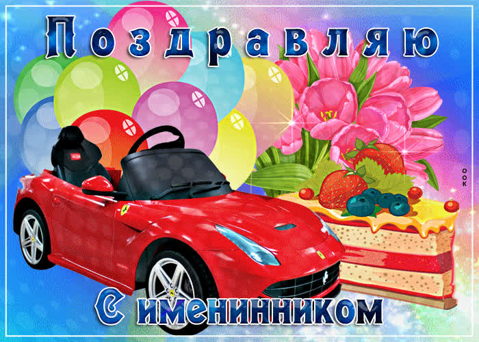 Картинка поздравительная картинка с именинником