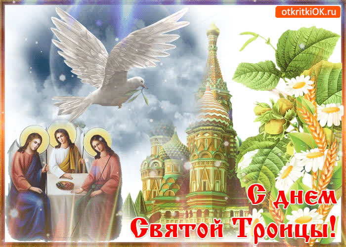 Картинка поздравительная картинка с троицей