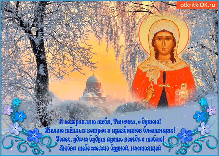Картинка поздравляю тебя танечка