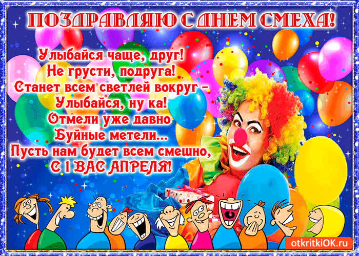 Картинка поздравляю с днем смеха