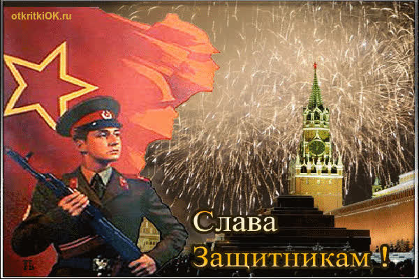 Картинка поздравляю с днём защитника отечества