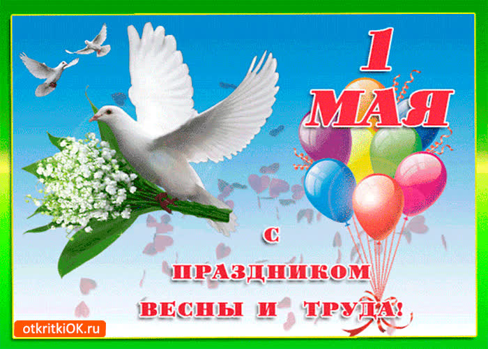 Картинка поздравляю с майским праздником 1 мая