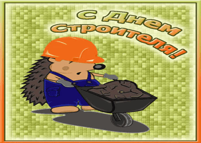 Картинка поздравление с днем строителя