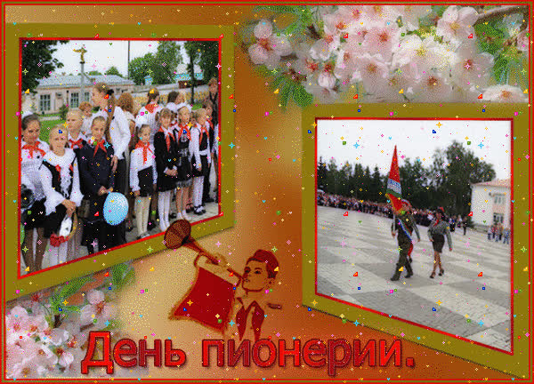 Картинка поздравления в день пионерии