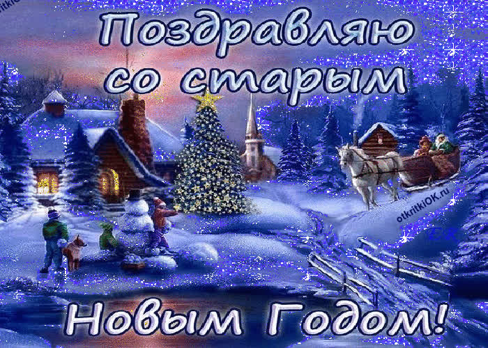 Картинка поздравления на старый новый год