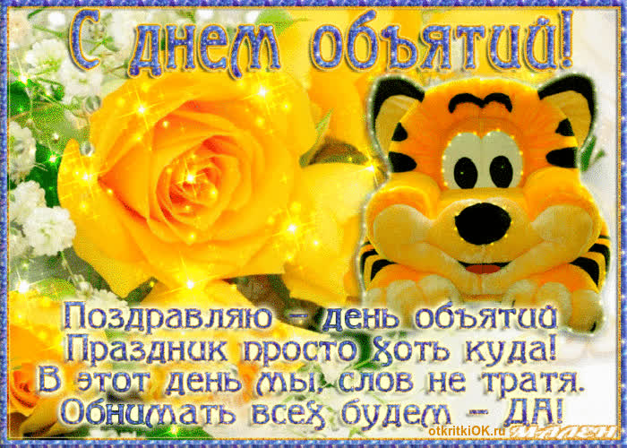 Картинка поздравления с днём объятий