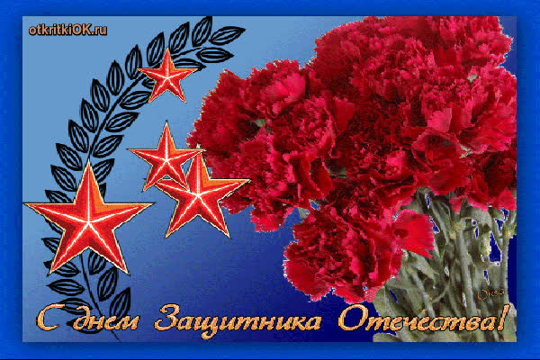 Картинка поздравления с днём защитника отечества