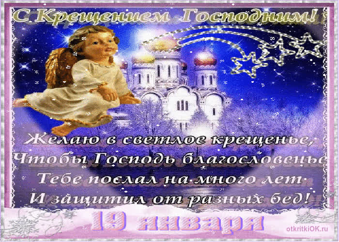 Картинка поздравления в стихах с крещением господним