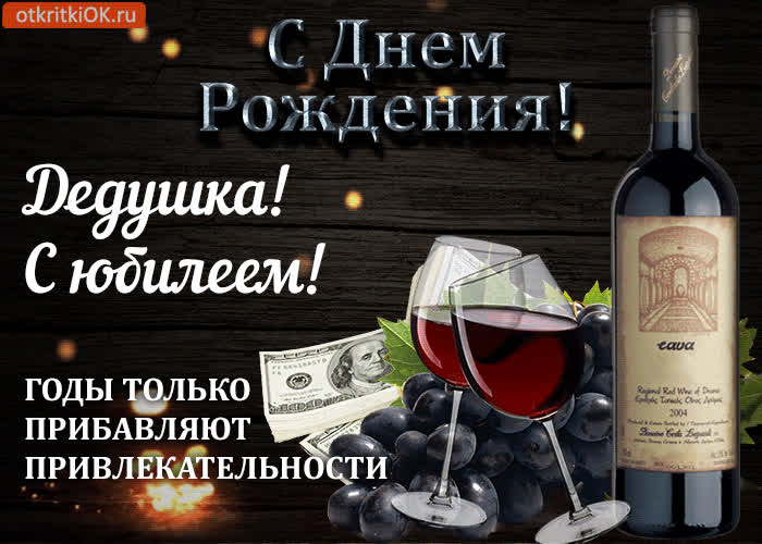 Картинка поздравление дедушке с юбилеем