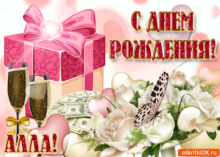 Картинка поздравление для тебя алла