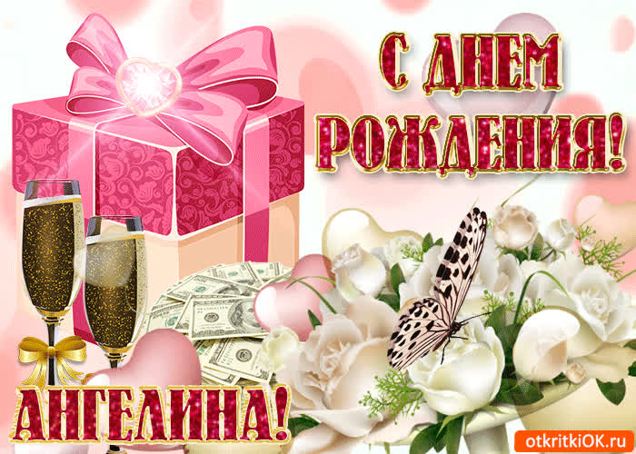 Картинка поздравление для тебя ангелина