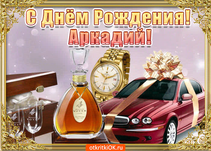Картинка поздравление для тебя аркадий