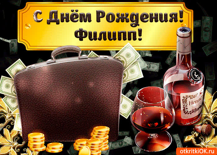 Картинка поздравление для тебя филипп