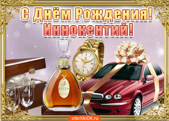 Картинка поздравление для тебя иннокентий