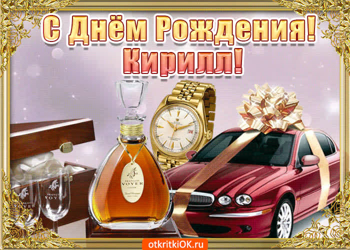 Картинка поздравление для тебя кирилл