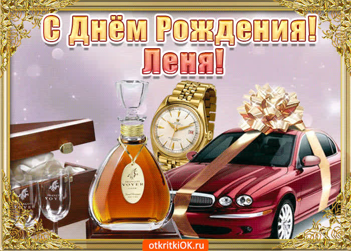 Картинка поздравление для тебя лёня