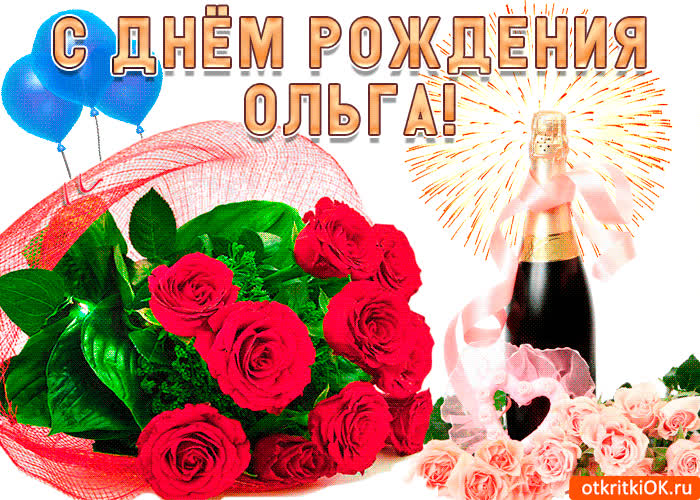 Картинка поздравление для тебя ольга